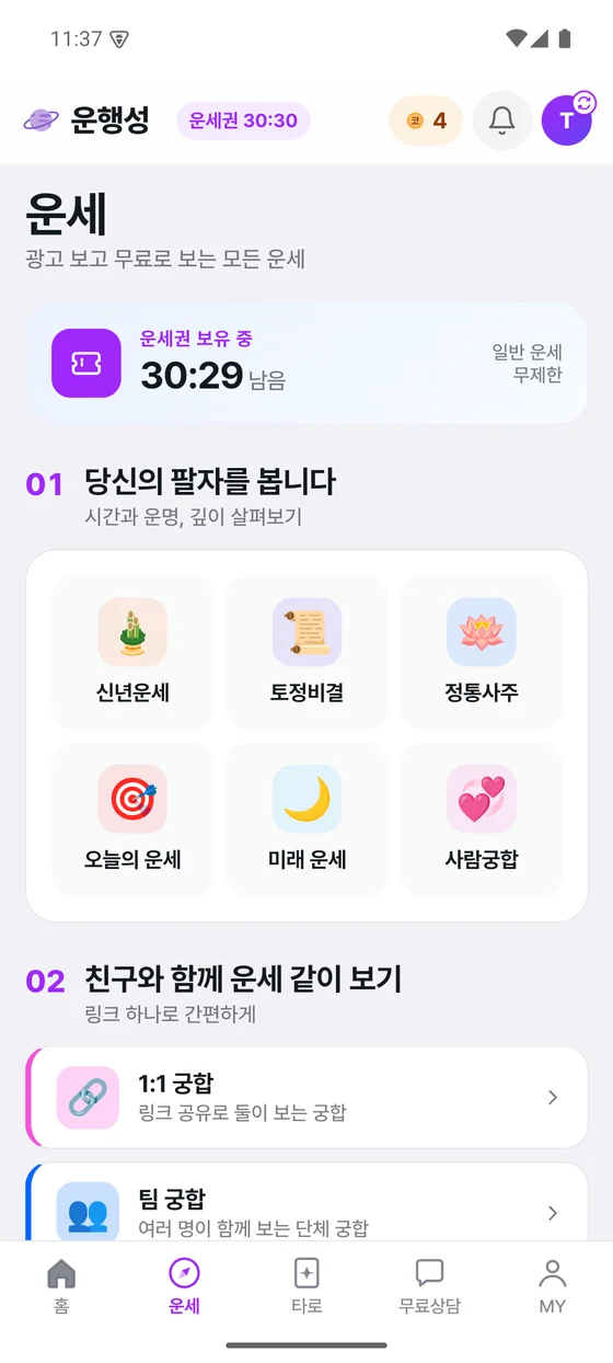 운세 탭 — 사주 종류