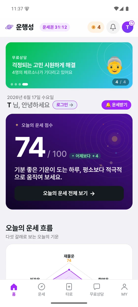 홈 — 오늘의 운세 점수