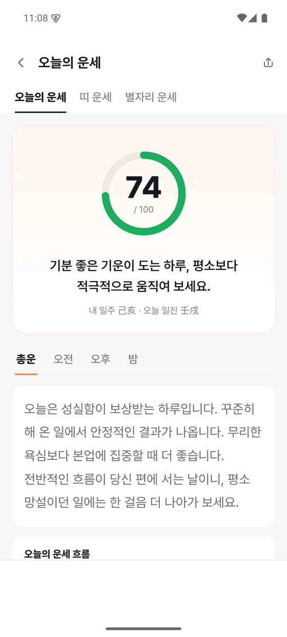 오늘의 운세 결과