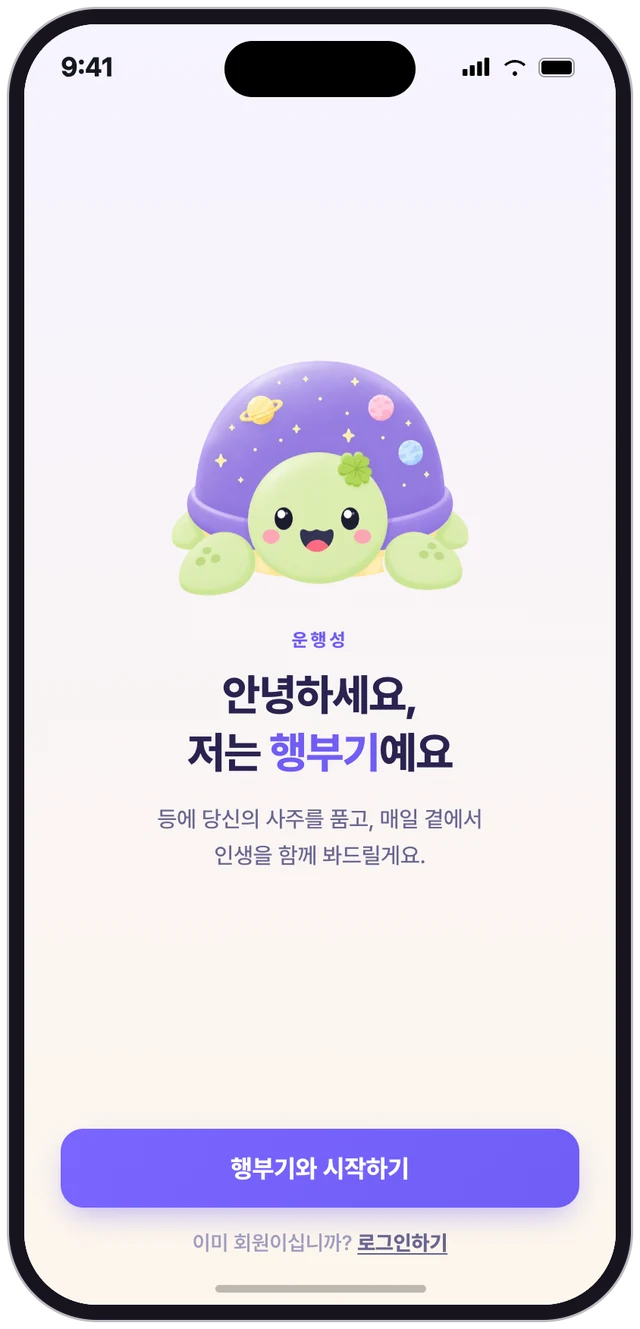 운행성 첫 화면 — 행부기가 인사하는 온보딩